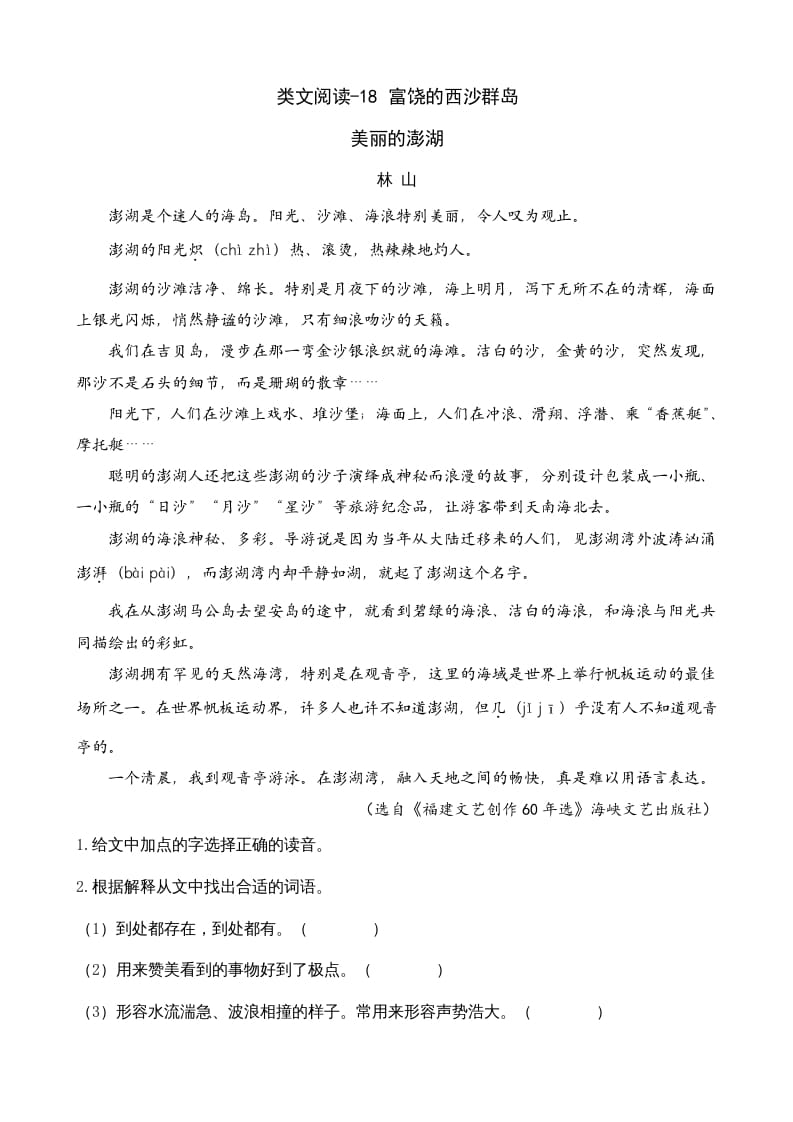 三年级语文上册类文阅读18富饶的西沙群岛（部编版）-学霸吧
