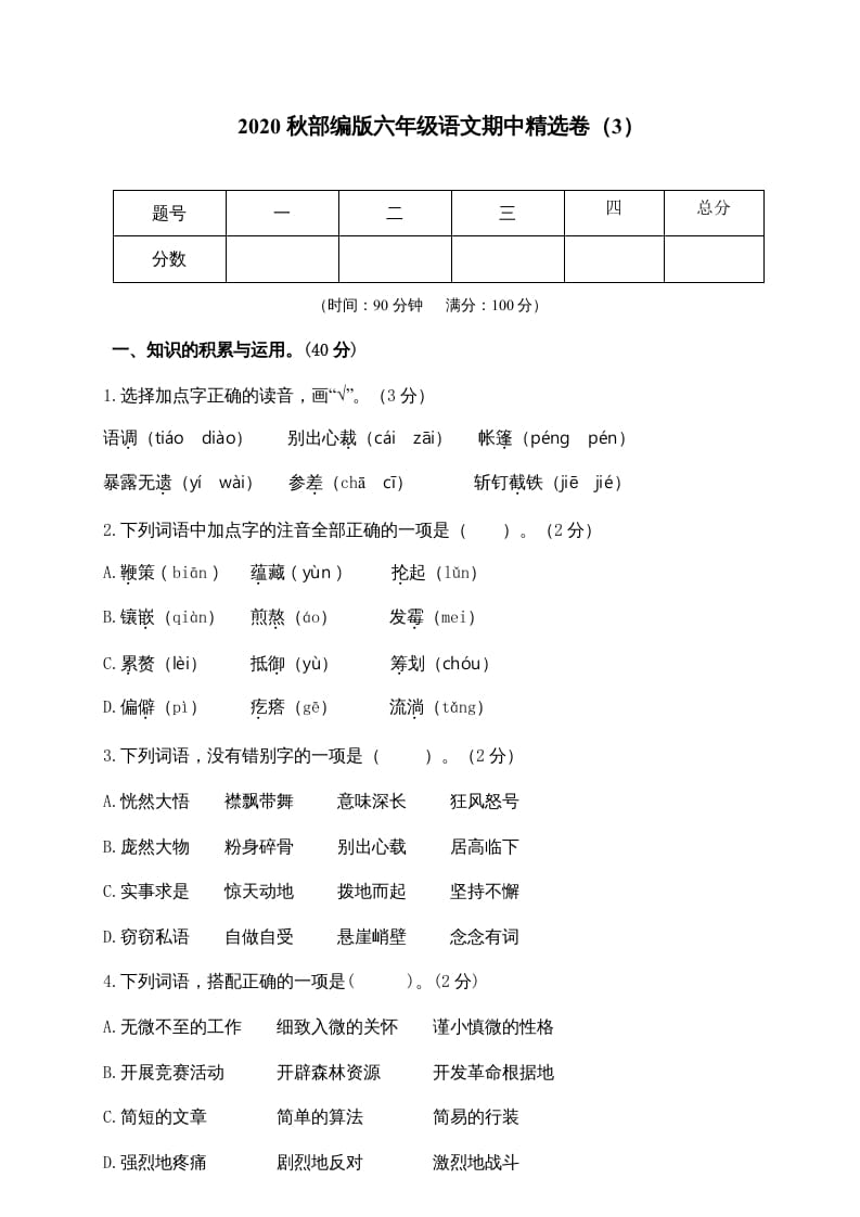六年级语文上册期中精选卷（3）（附参考答案）（部编版）-学霸吧