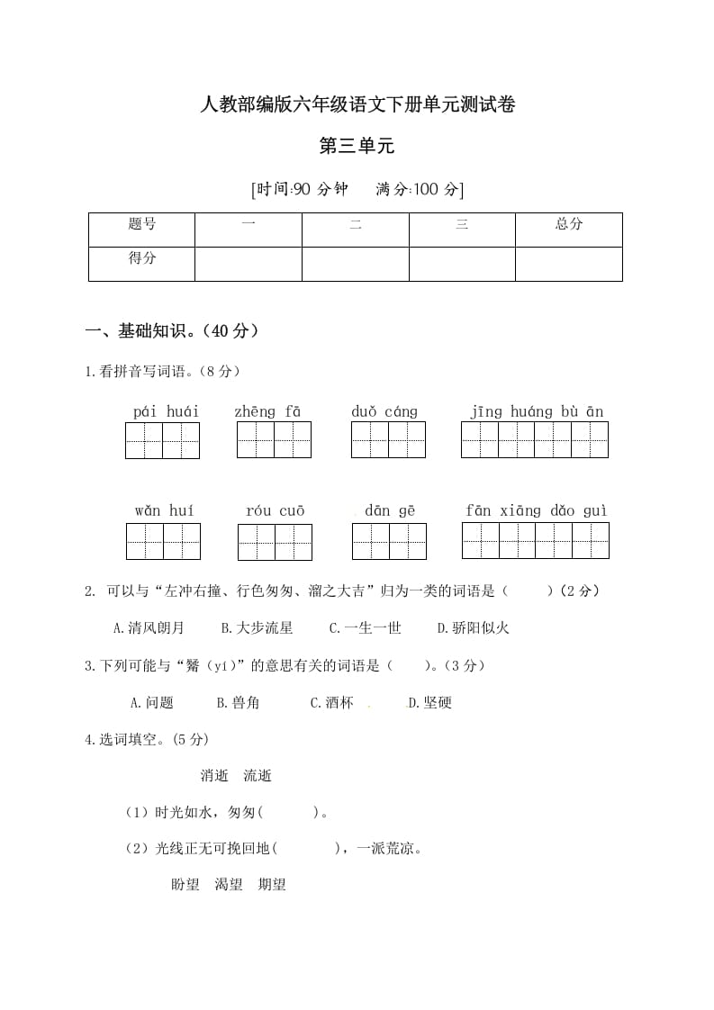 六年级语文下册人教部编版第3单元测试卷2（有答案）-学霸吧