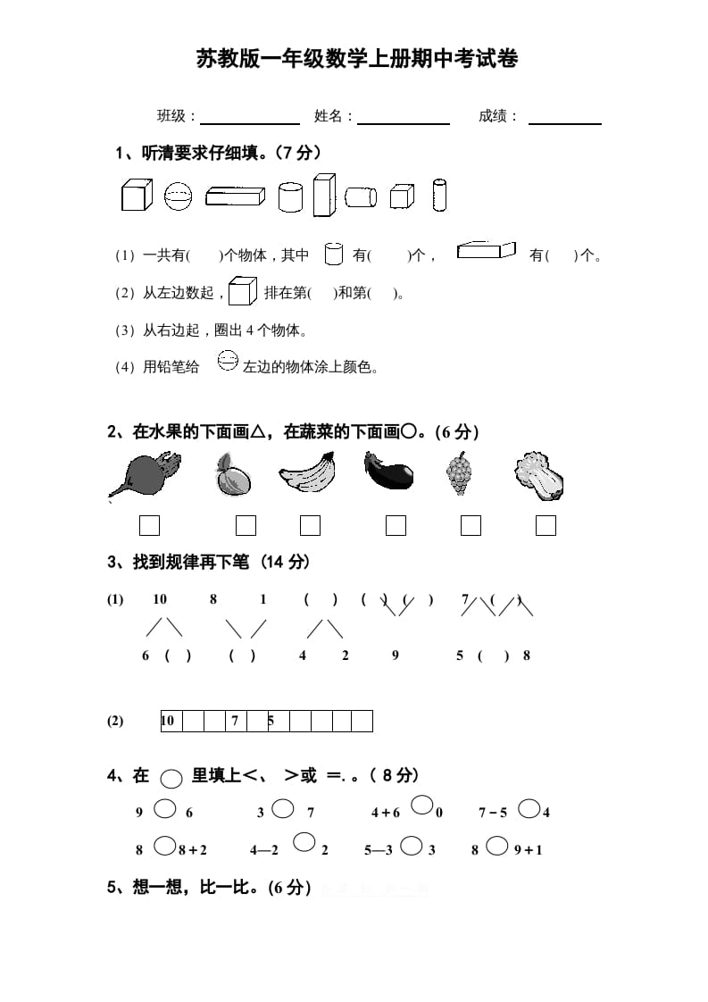 一年级数学上册期中试题(11)（苏教版）-学霸吧