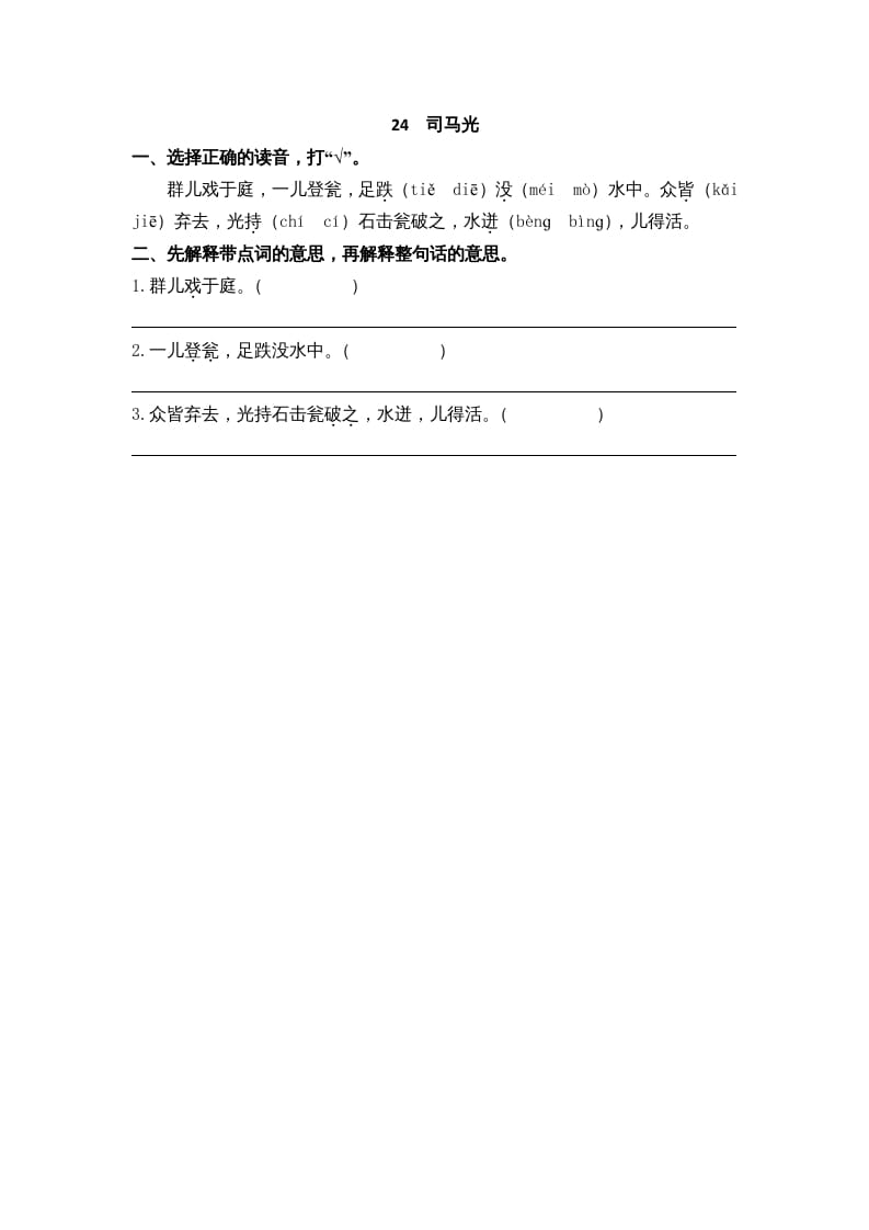 三年级语文上册24司马光课时练（部编版）-学霸吧