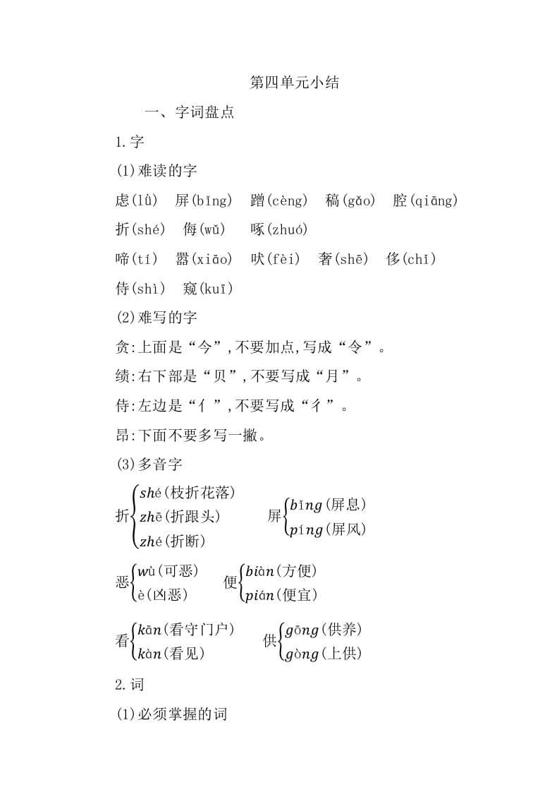四年级语文下册第四单元知识小结-学霸吧