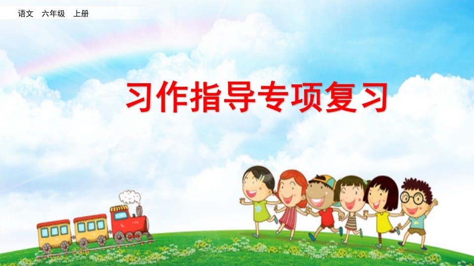 六年级语文上册习作指导专项复习（部编版）-学霸吧