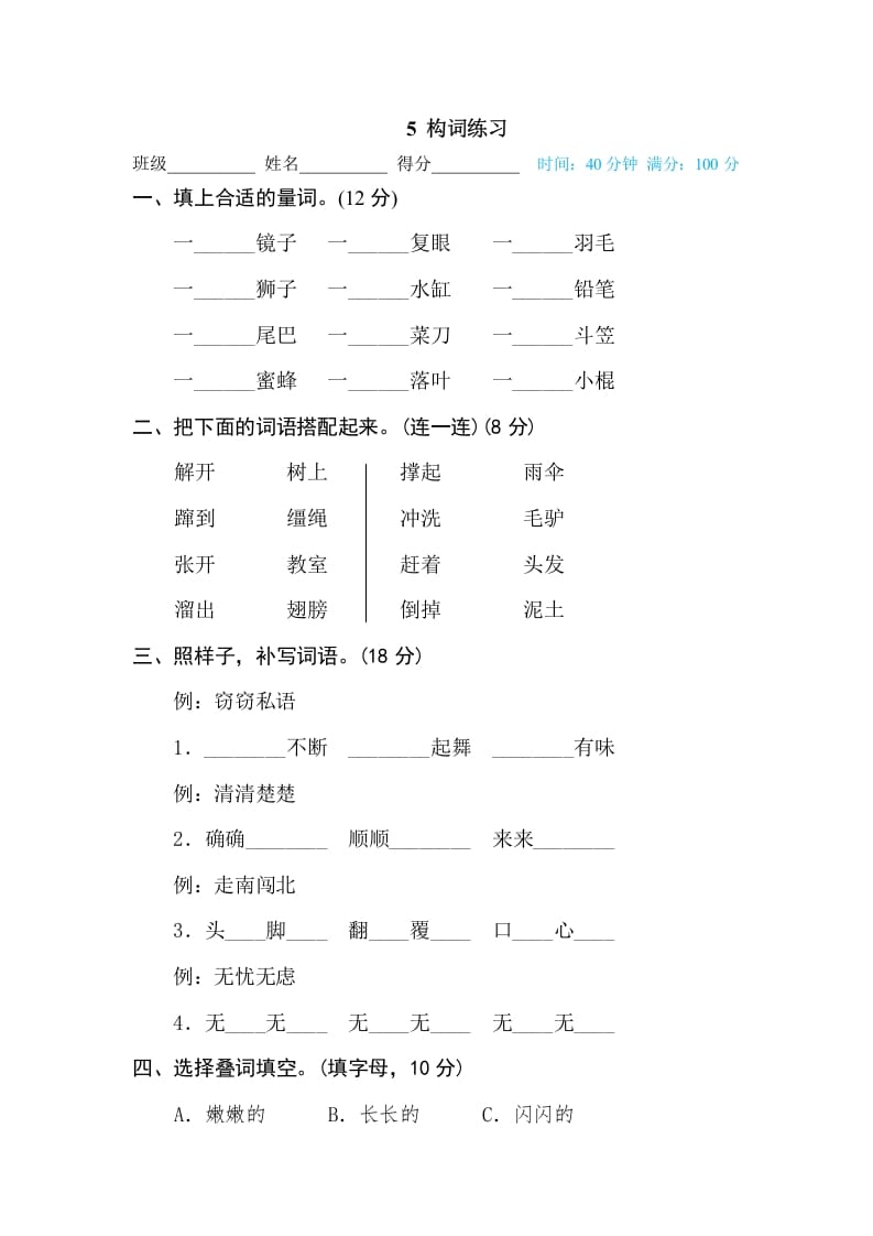 三年级语文下册5构词练习-学霸吧