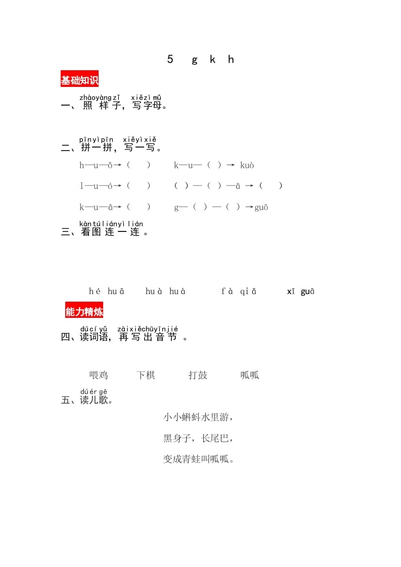 一年级语文上册5《gkh》同步练习（部编版）-学霸吧
