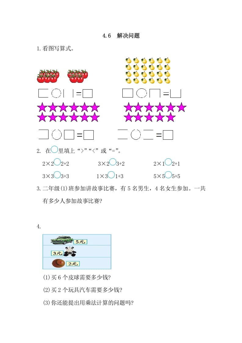 二年级数学上册4.6解决问题（人教版）-学霸吧