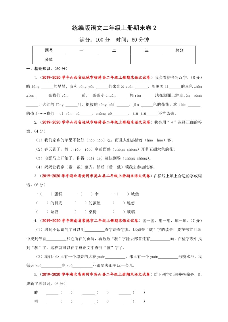 二年级语文上册（期末试题）(25)（部编）-学霸吧