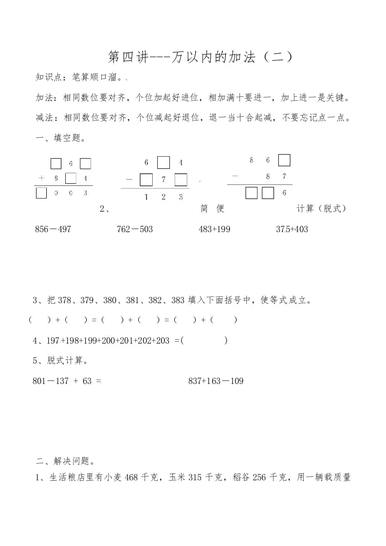 三年级数学上册第四讲万以内的加法（二）（人教版）-学霸吧