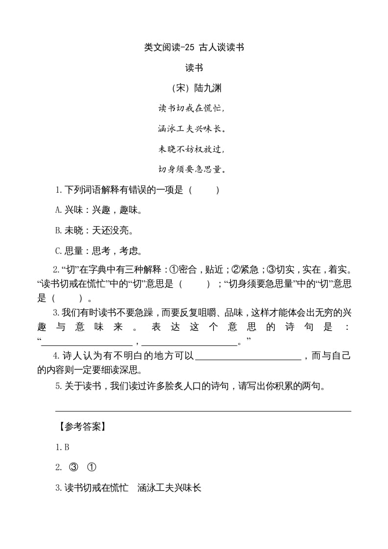 五年级语文上册类文阅读-25古人谈读书（部编版）-学霸吧