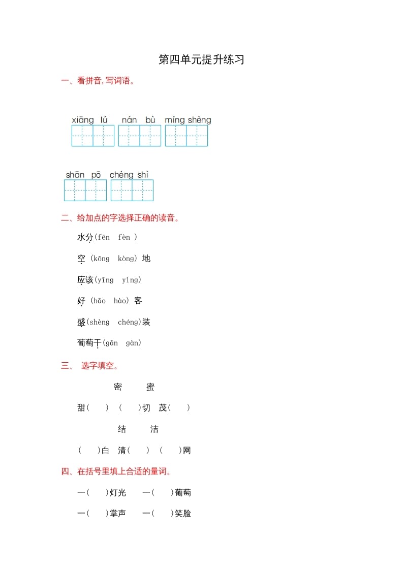 二年级语文上册第四单元提升练习（部编）-学霸吧