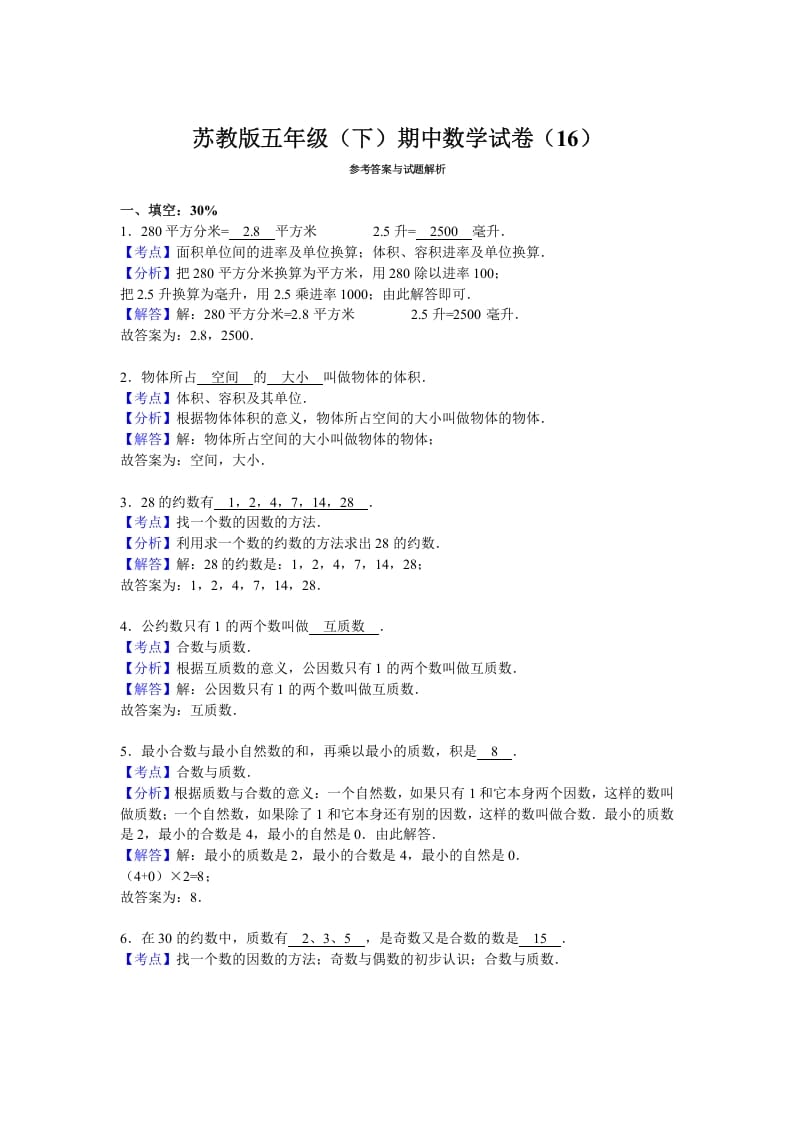 图片[3]-五年级数学下册苏教版下学期期中测试卷7-学霸吧