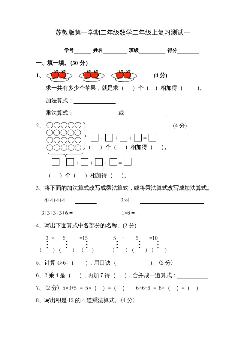 二年级数学上册复习测试一（苏教版）-学霸吧