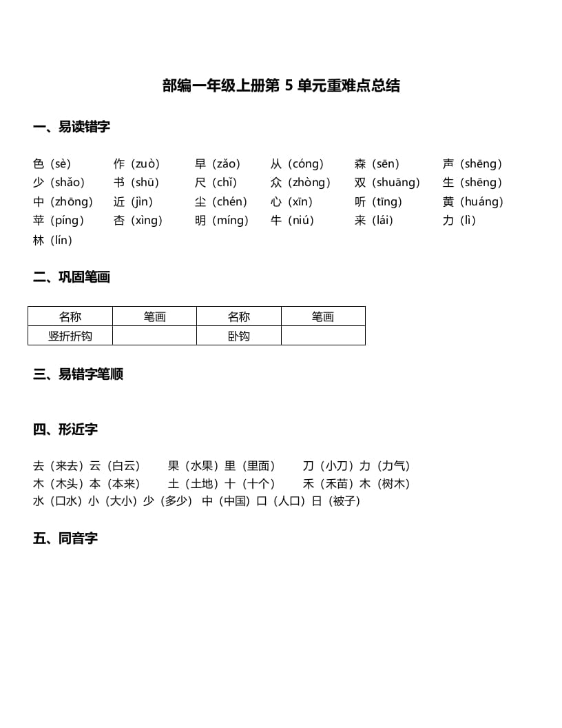 一年级语文上册-第5单元重难点知识总结（部编版）-学霸吧