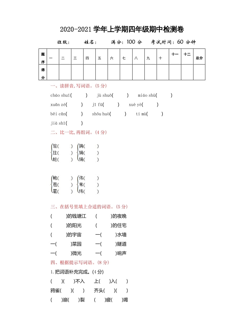 四年级语文上册期中精选卷（四）-学霸吧