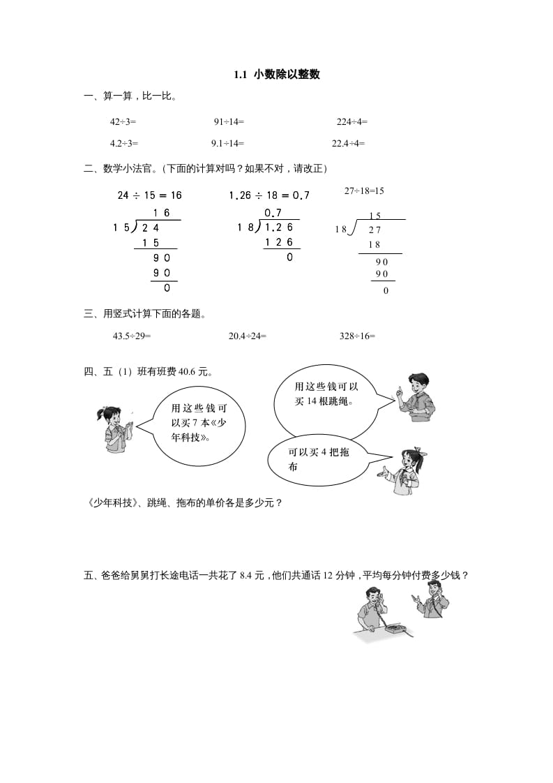 五年级数学上册1.1小数除以整数（北师大版）-学霸吧