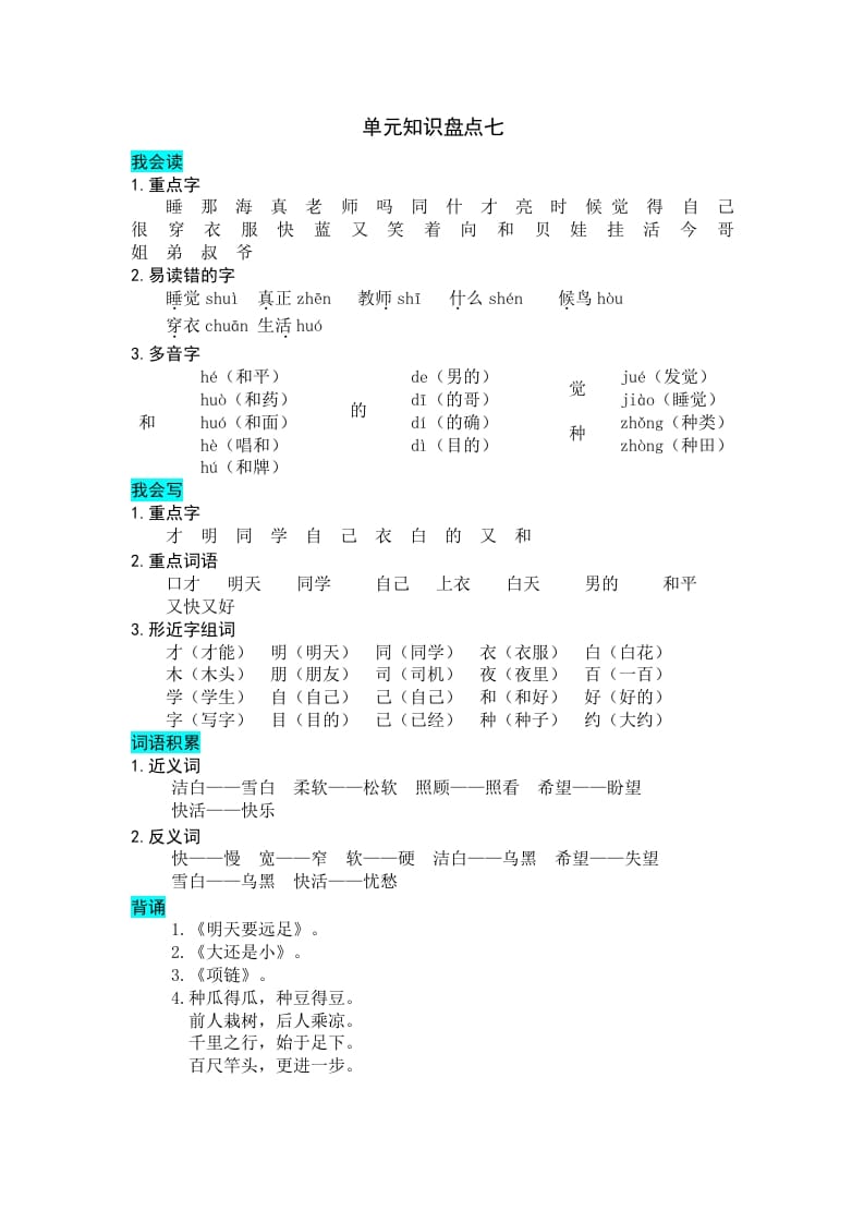一年级语文上册第七单元知识盘点（部编版）-学霸吧