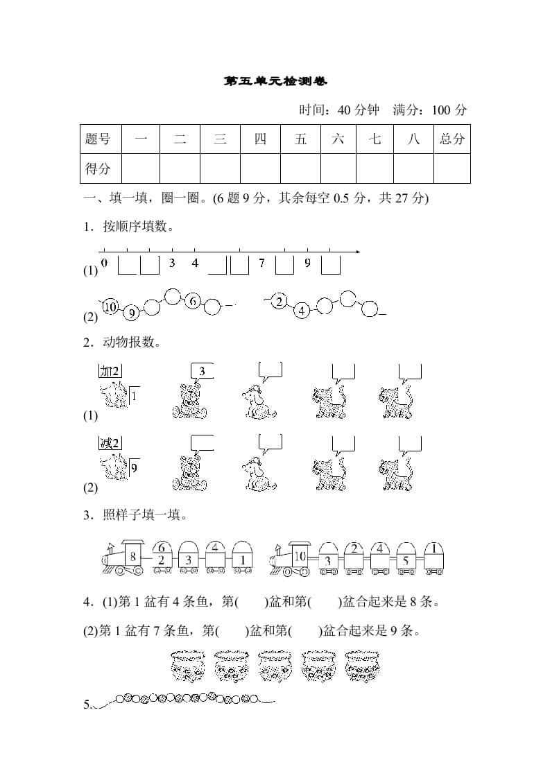 一年级数学上册第五单元检测卷（人教版）-学霸吧