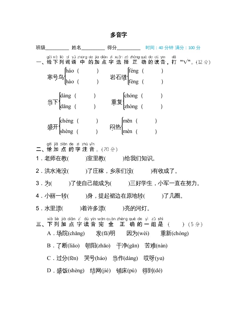 二年级语文上册多音字（部编）-学霸吧