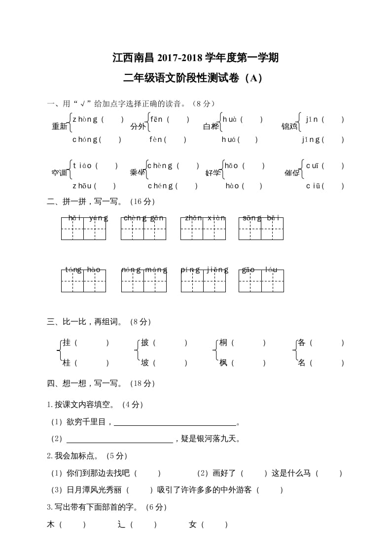 二年级语文上册江西南昌阶段性试卷（部编）2-学霸吧