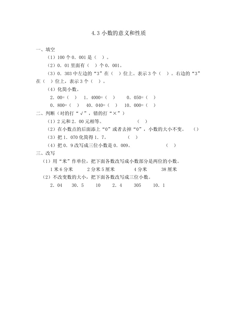 四年级数学下册4.3小数的性质-学霸吧