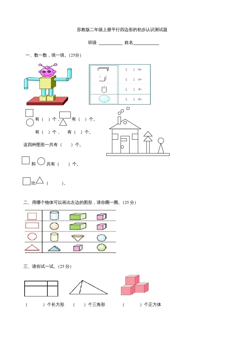 二年级数学上册册平行四边形的初步认识测试题(3)（苏教版）-学霸吧