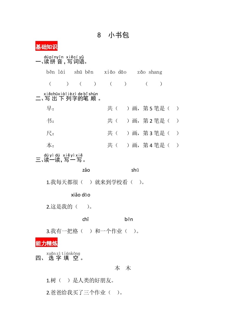 一年级语文上册识字8《小书包》同步练习（部编版）-学霸吧