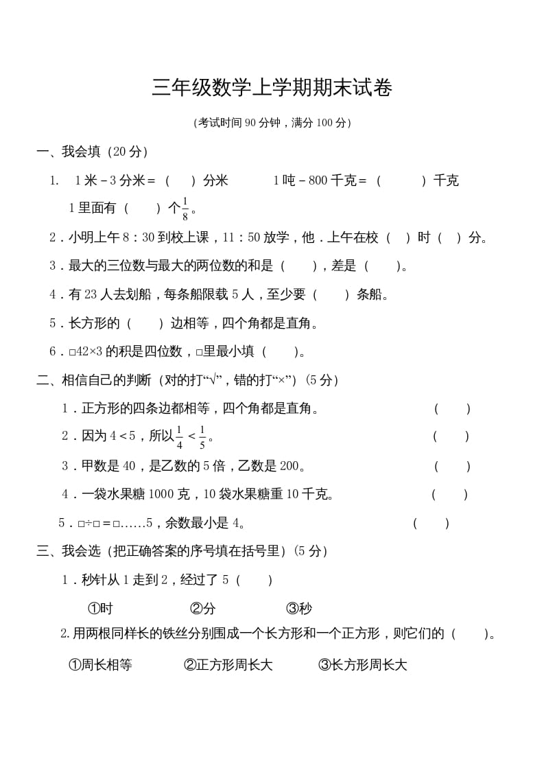 三年级数学上册学期期末试卷(2)（人教版）-学霸吧