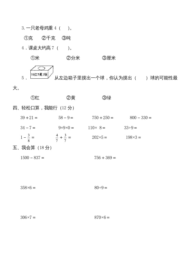 图片[2]-三年级数学上册学期期末试卷(2)（人教版）-学霸吧