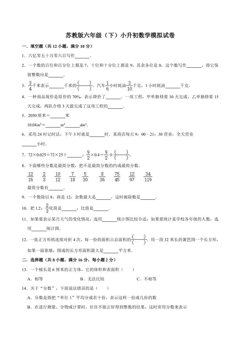 六年级数学下册小升初模拟试题（4）苏教版（含解析）-学霸吧