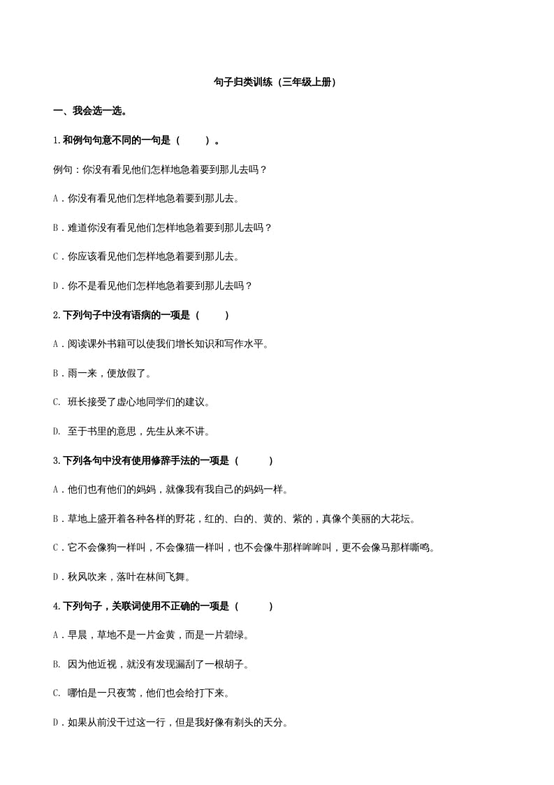 三年级语文上册3句子专项练习题（部编版）-学霸吧