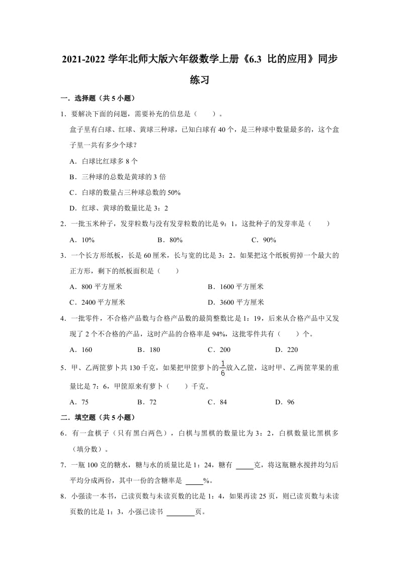 六年级数学上册6.3比的应用》同步练习（有答案）（北师大版）-学霸吧
