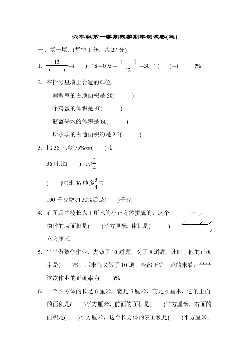 六年级数学上册期末测试卷(三)（苏教版）-学霸吧