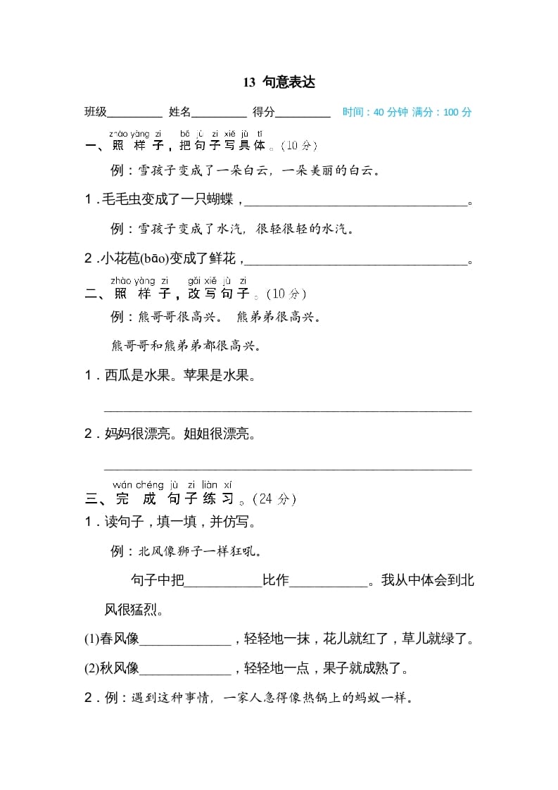 二年级语文上册13句意表达（部编）-学霸吧