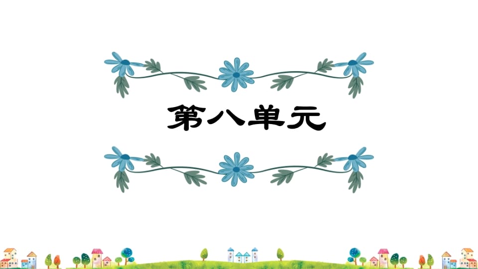 五年级语文上册第8单元（部编版）-学霸吧