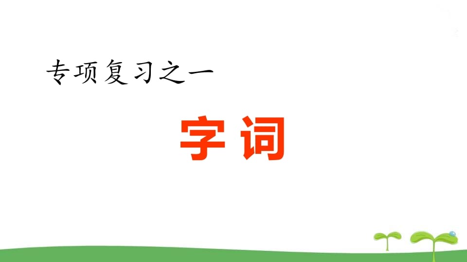 五年级语文上册.专项复习之一字词专项（部编版）-学霸吧