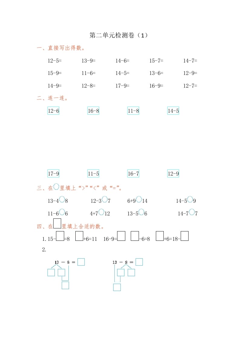 一年级数学下册第二单元检测卷（1）（人教版）-学霸吧