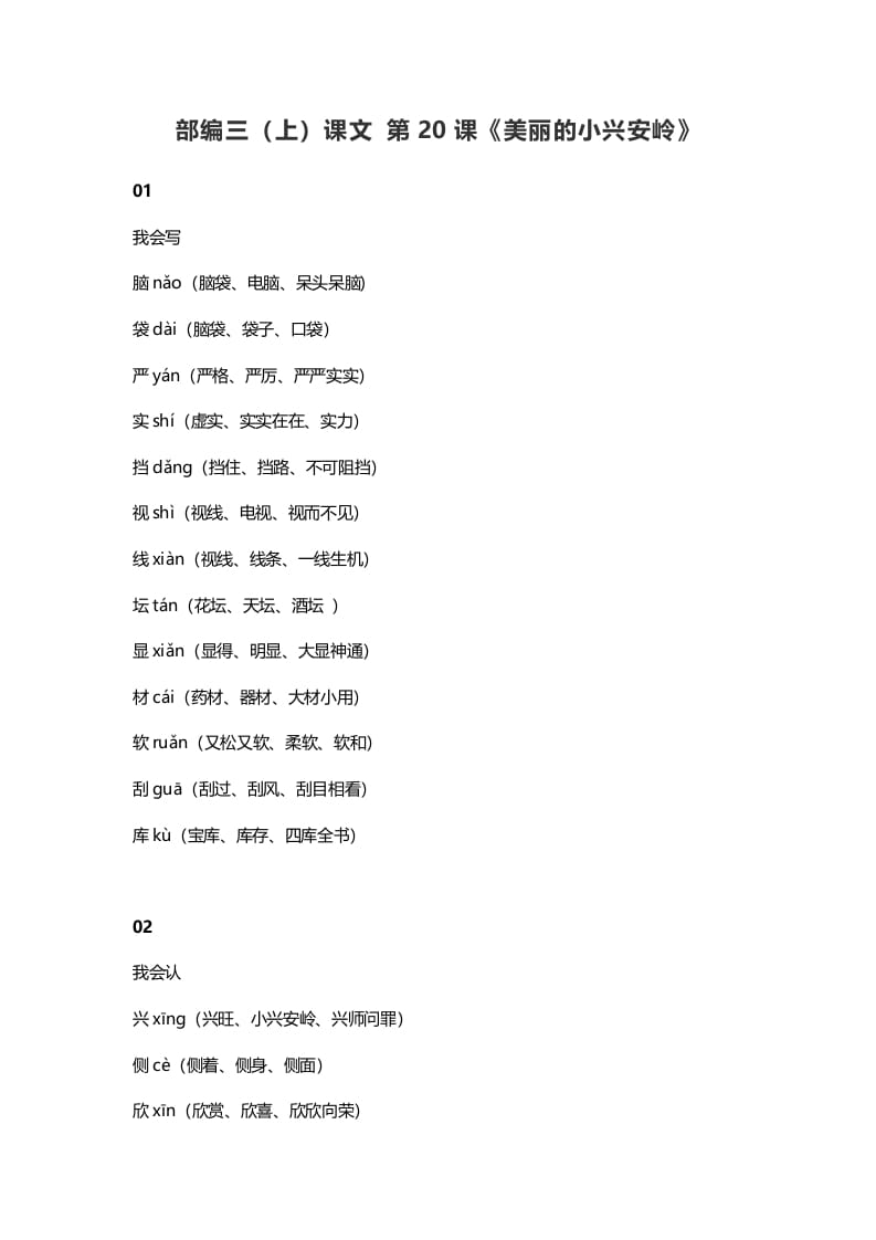 三年级语文上册21三（上）课文第20课《美丽的小兴安岭》（部编版）-学霸吧