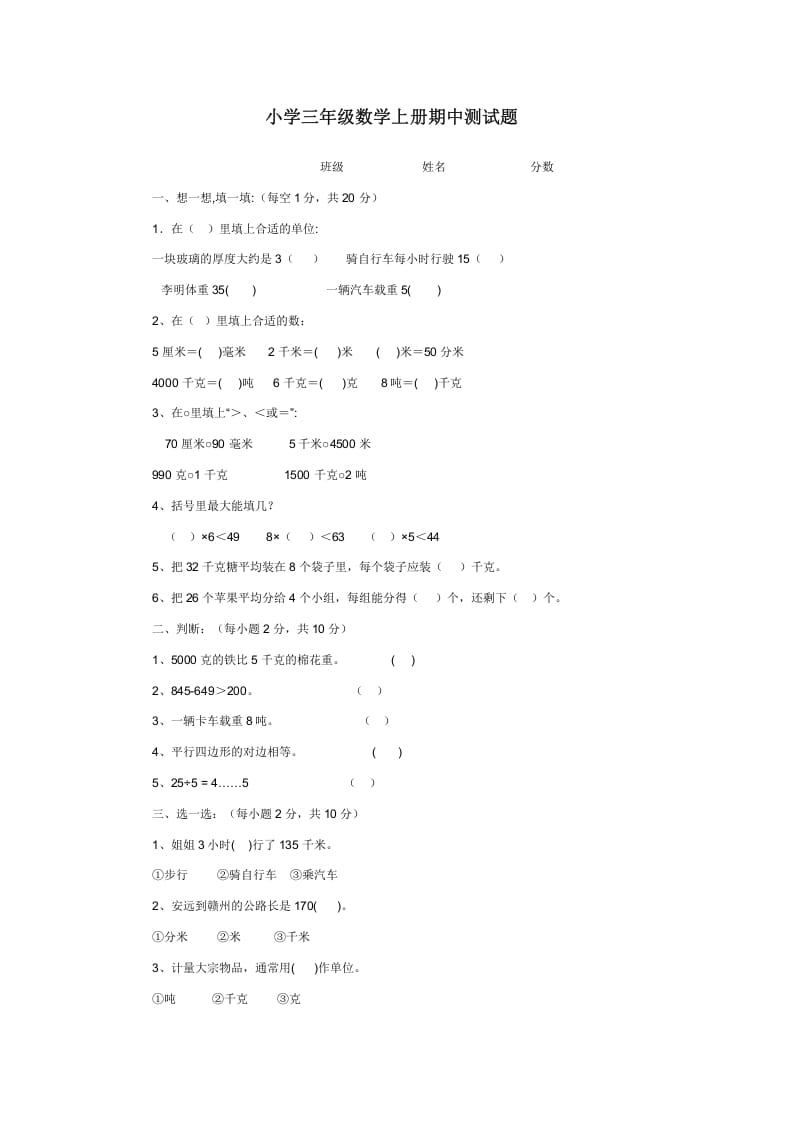 三年级数学上册期中测试题（人教版）-学霸吧