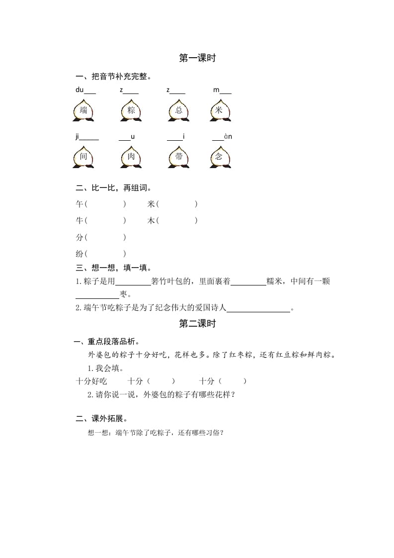 一年级语文下册9端午粽课时练-学霸吧
