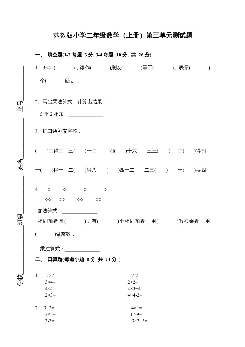 二年级数学上册新第3单元测试卷《表内乘法一》（苏教版）-学霸吧