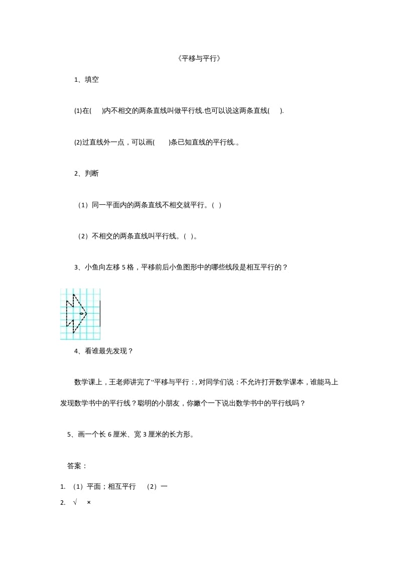 四年级数学上册2.3平移与平行（北师大版）-学霸吧