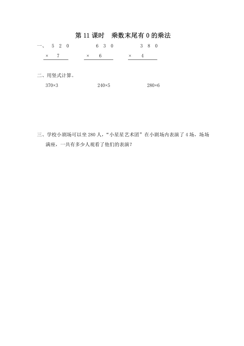 三年级数学上册第11课时乘数末尾有0的乘法（苏教版）-学霸吧