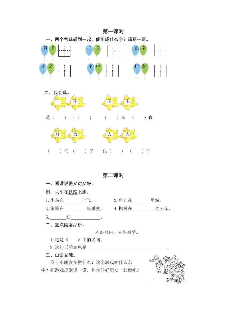 一年级语文下册园地七课时练-学霸吧