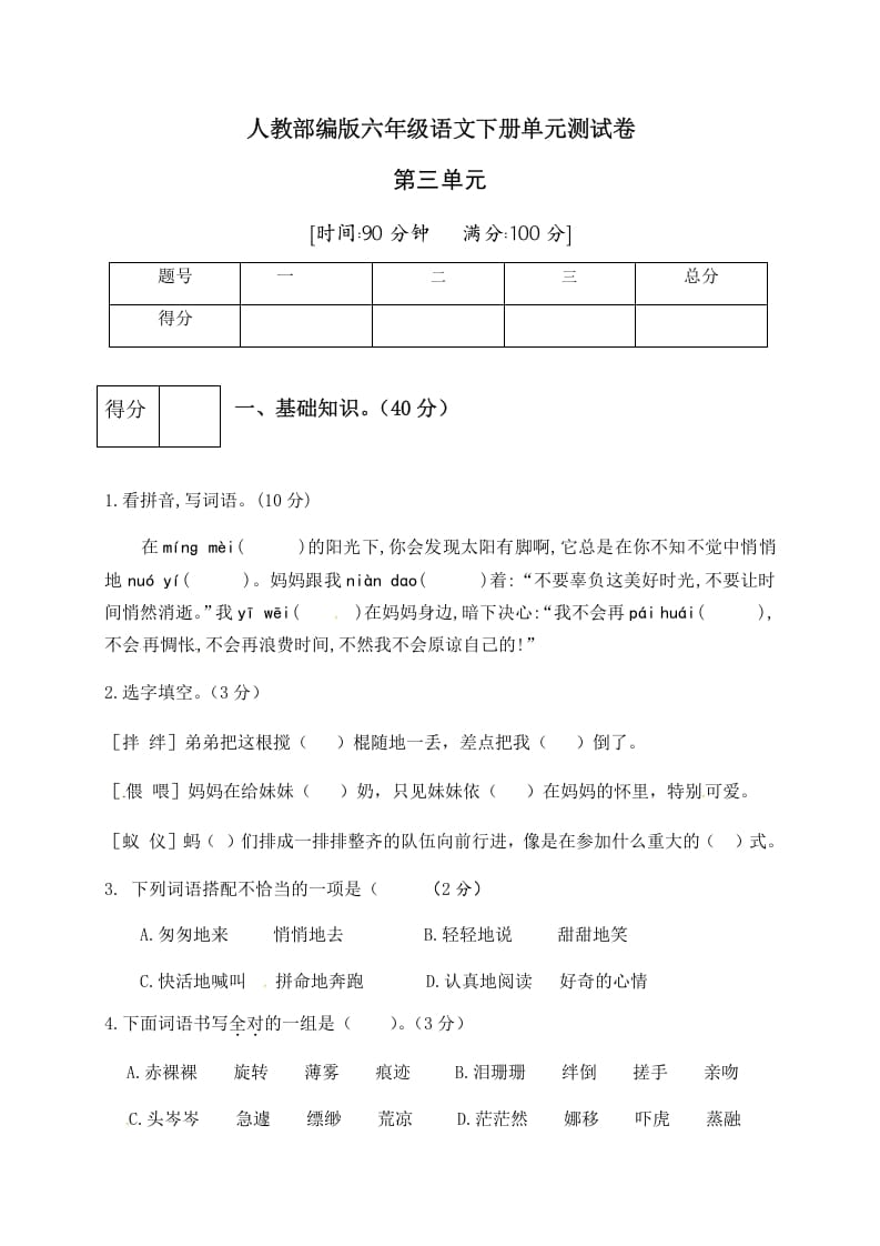 六年级语文下册人教部编版第3单元测试卷1（有答案）-学霸吧