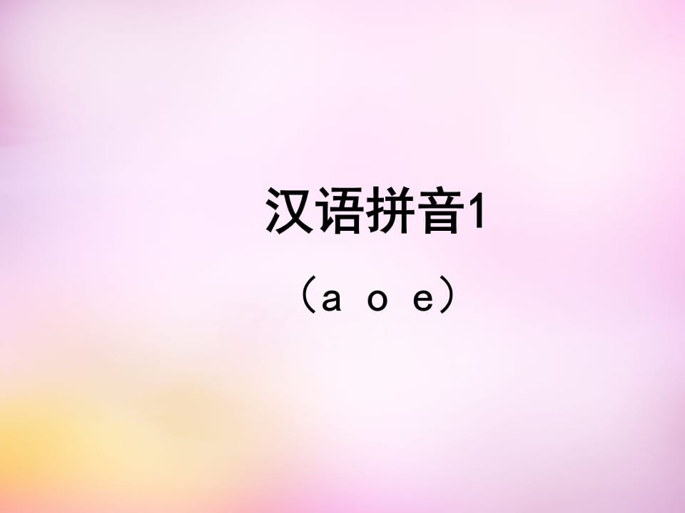 一年级语文上册1.aoe课件2（部编版）-学霸吧