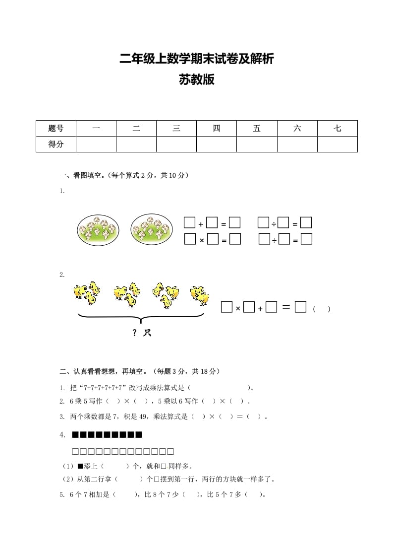 二年级数学上册期末测试卷6（苏教版）-学霸吧