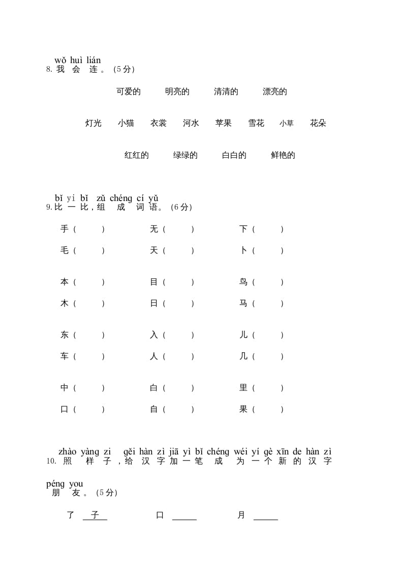 图片[3]-一年级语文上册期末试卷（6）（有答案）（部编版）-学霸吧