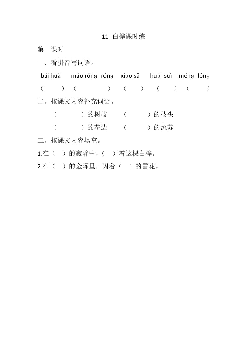 四年级语文下册11白桦课时练-学霸吧