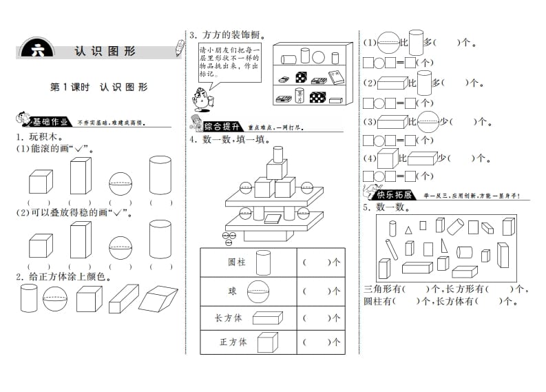 一年级数学上册6.1认识图形·(北师大版)-学霸吧