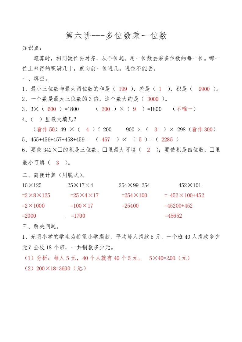 三年级数学上册第六讲多位数乘一位数答案（人教版）-学霸吧